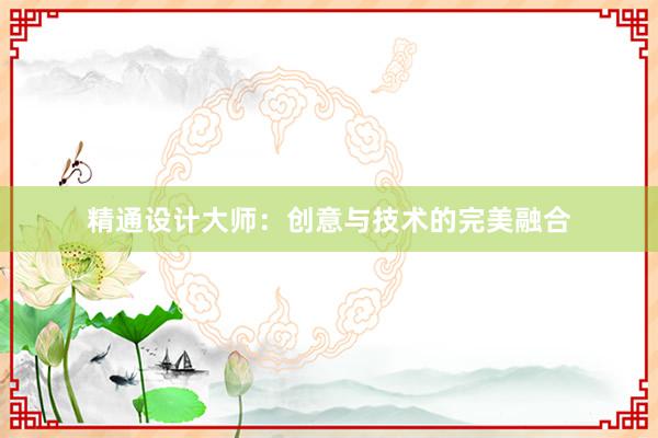 精通设计大师：创意与技术的完美融合